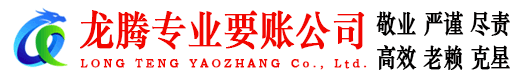 汕头龙腾讨债公司